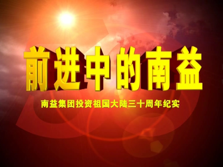 前进中的尊龙凯时02